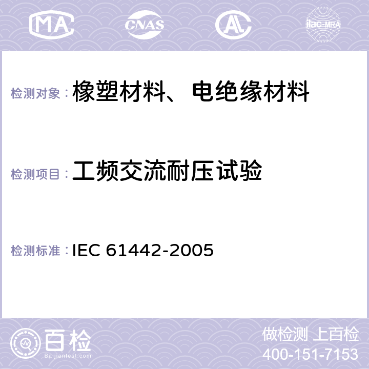 工频交流耐压试验 IEC61442-2005 额定电压 6kV（Um=7.2kV）到30kV（Um=36kV）电力电缆附件的试验方法 IEC 61442-2005 4.1