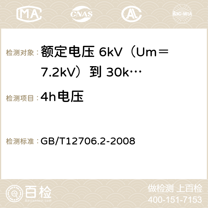 4h电压 额定电压 1kV（Um＝1.2kV）到 35kV（Um＝40.5kV）挤包绝缘电力电缆及附件 第2部分：额定电压 6kV（Um＝7.2kV）到 30kV（Um＝36kV）电缆 GB/T12706.2-2008 18.1.8/18.2.3