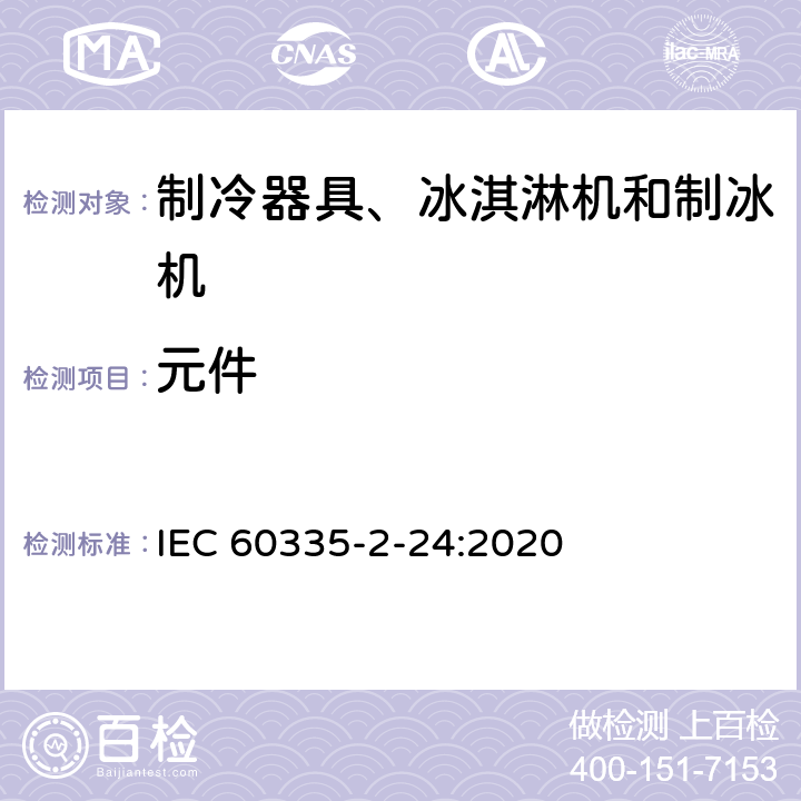 元件 家用和类似用途电器的安全 制冷器具、冰淇淋机和制冰机的特殊要求 IEC 60335-2-24:2020 24