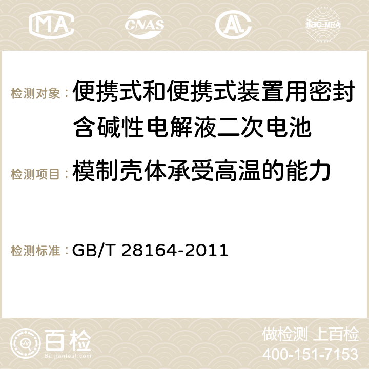 模制壳体承受高温的能力 便携式和便携式装置用密封含碱性电解液二次电池的安全要求 GB/T 28164-2011 4.2.3