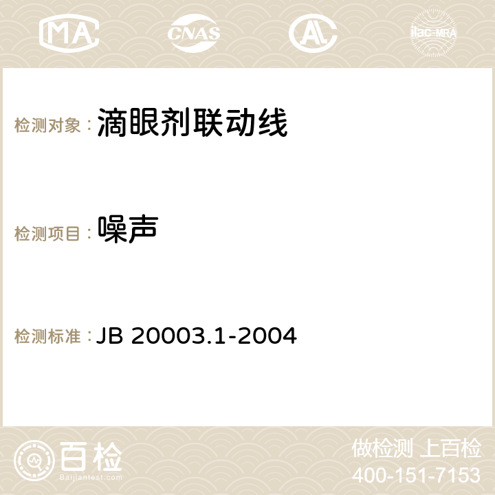 噪声 滴眼剂联动线 JB 20003.1-2004 4.4.4