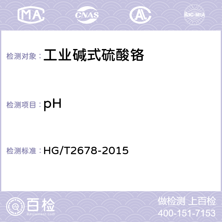 pH 工业碱式硫酸铬 HG/T2678-2015 6.8