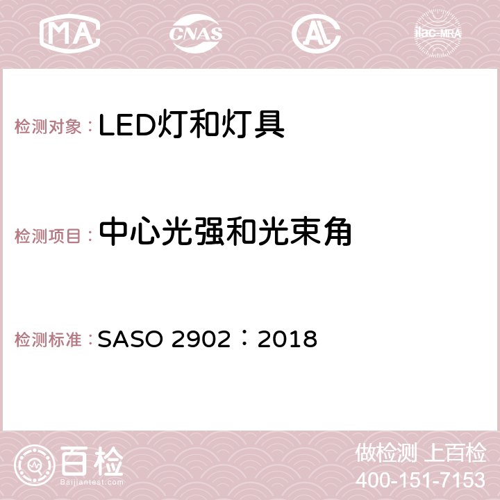 中心光强和光束角 照明产品的能源效率，功能和标签要求 第2部分 SASO 2902：2018 4.2