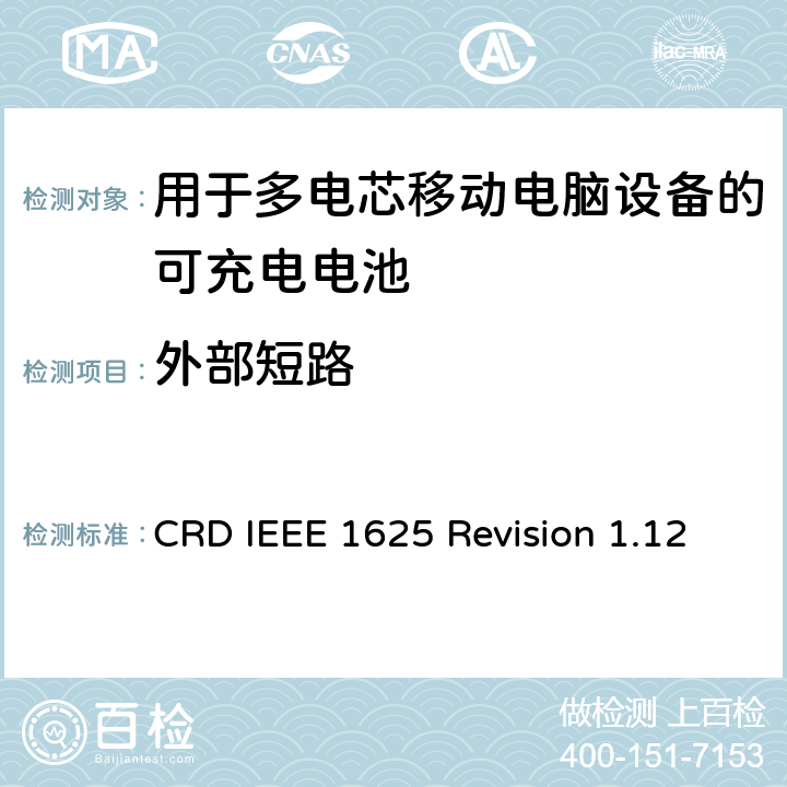 外部短路 CRD IEEE 1625 Revision 1.12 关于电池系统符合IEEE1625的认证要求Revision 1.12  4.55