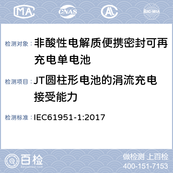 JT圆柱形电池的涓流充电接受能力 非酸性电解质便携密封可再充电单电池.第1部分:镍镉电池 IEC61951-1:2017 7.11