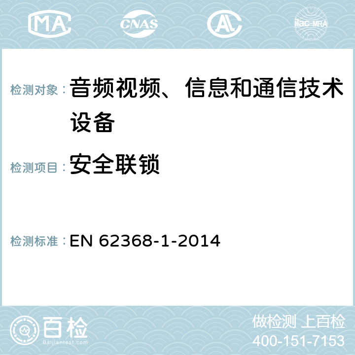 安全联锁 音频、视频、信息和通信技术设备 第1部分：安全要求 EN 62368-1-2014 附录K
