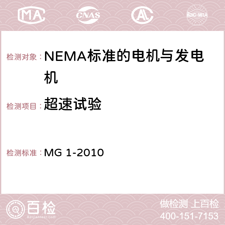 超速试验 NEMA标准 电机与发电机 MG 1-2010 4.39