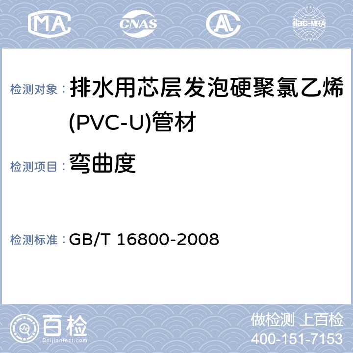 弯曲度 排水用芯层发泡硬聚氯乙烯(PVC-U)管材 GB/T 16800-2008 6.3.6