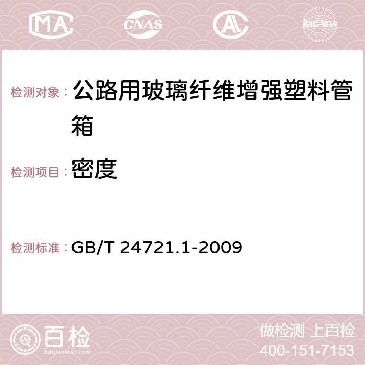 密度 《公路用玻璃纤维增强塑料产品 第1部分：通则》 GB/T 24721.1-2009 5.5.2.5