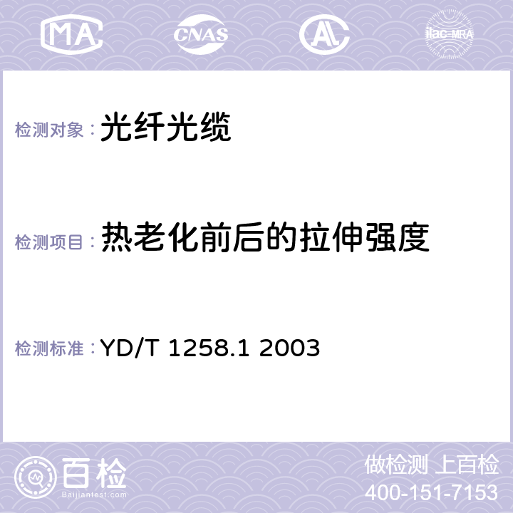 热老化前后的拉伸强度 室内光缆系列 YD/T 1258.1 2003 表3序号1