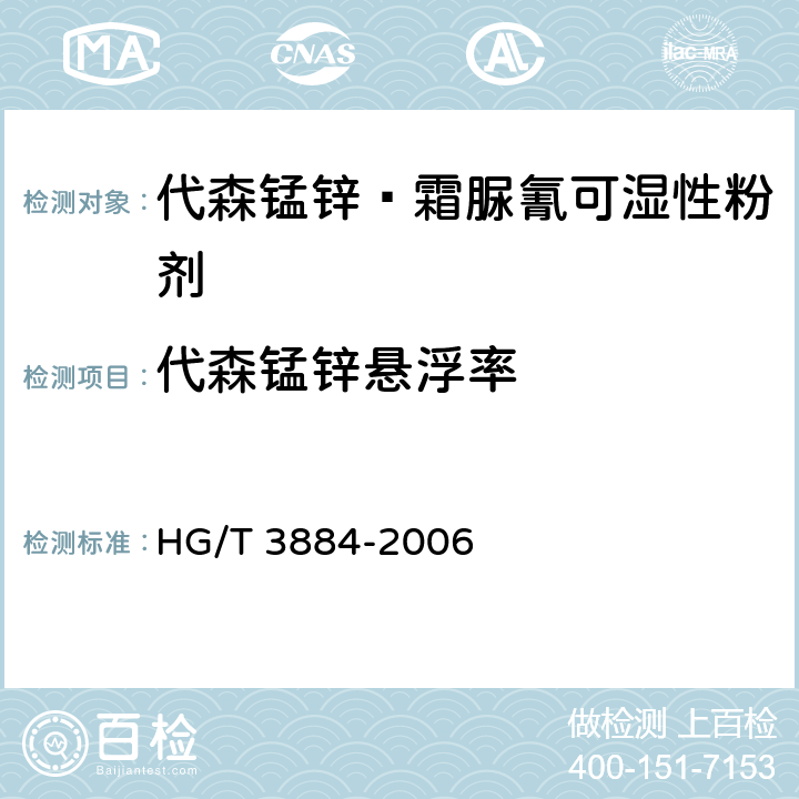 代森锰锌悬浮率 代森锰锌·霜脲氰可湿性粉剂 HG/T 3884-2006 4.4.1