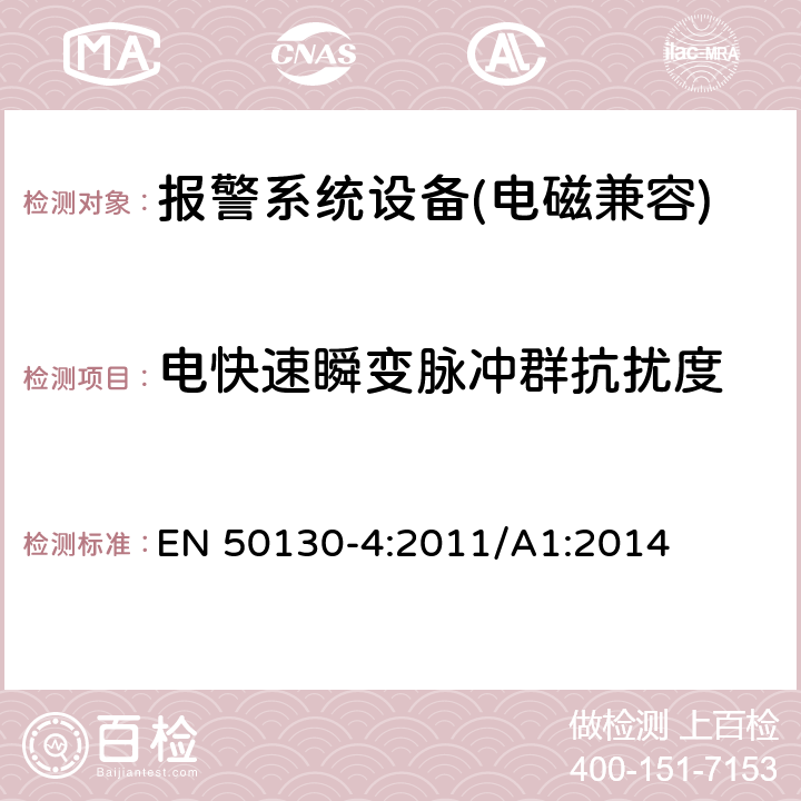 电快速瞬变脉冲群抗扰度 报警系统设备，例如火警、防盗和公共警报系统设备的抗扰度 EN 50130-4:2011/A1:2014 12