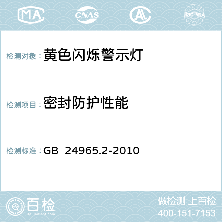 密封防护性能 《交通警示灯 第2部分：黄色闪烁警示灯》 GB 24965.2-2010 6.8