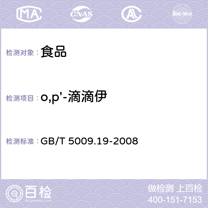 o,p'-滴滴伊 食品中有机氯农药多组分残留量的测定 GB/T 5009.19-2008