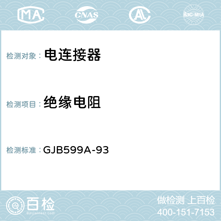 绝缘电阻 耐环境快速分离高密度小圆型电连接器总规范 GJB599A-93 4.7.9