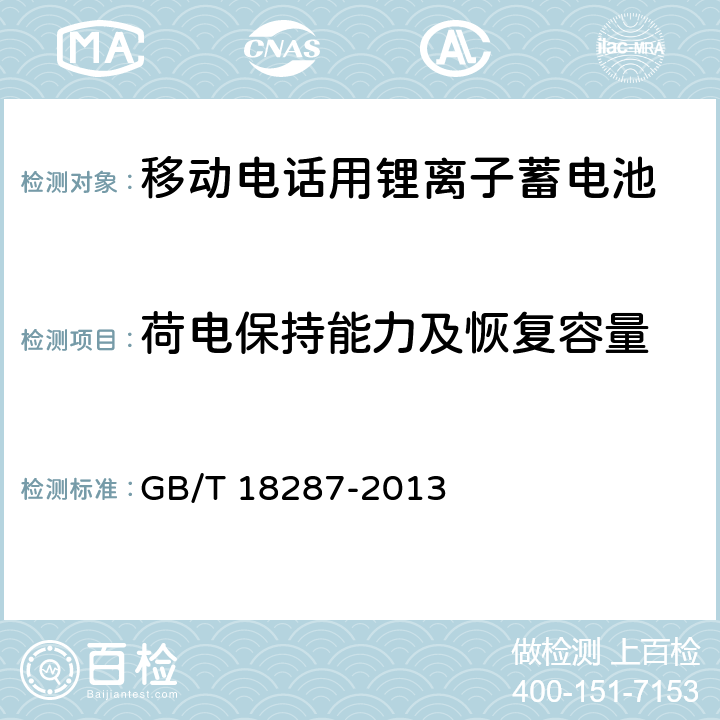 荷电保持能力及恢复容量 移动电话用锂离子蓄电池和蓄电池组总规范 GB/T 18287-2013 5.3.2.6
