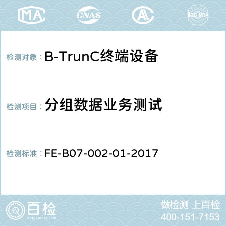 分组数据业务测试 B-TrunC 空中接口R1检验规程 FE-B07-002-01-2017 8