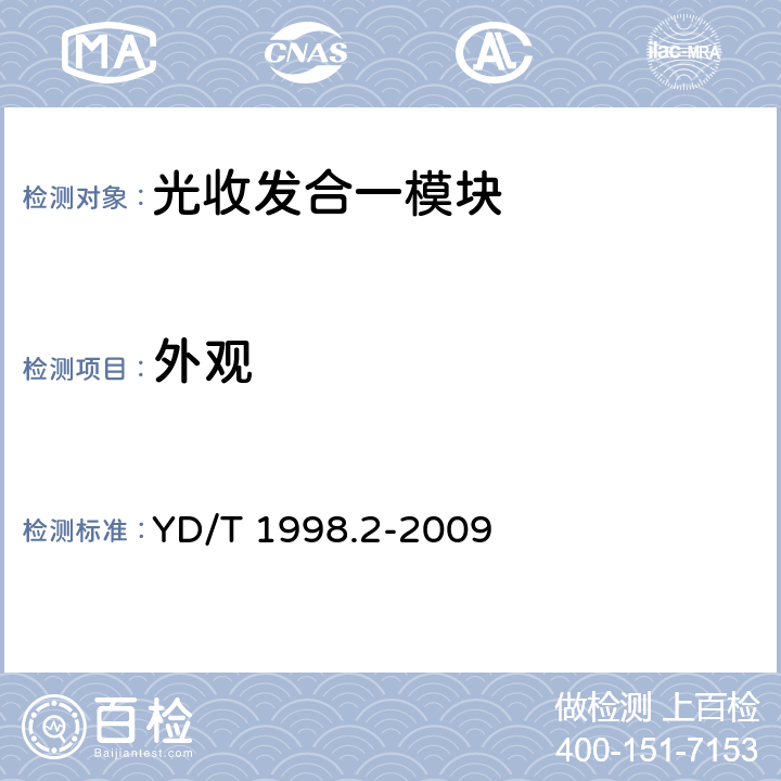 外观 接入网用单纤双向双端口光组件技术条件第2部分:用于吉比特无源光网络（GPON）的光组件 YD/T 1998.2-2009 8.2.2
