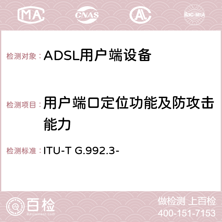 用户端口定位功能及防攻击能力 不对称数字用户线(ADSL)收发器2(ADSL2) ITU-T G.992.3- 8.2.1.3.2