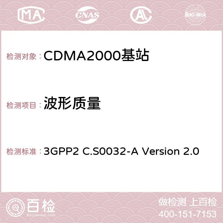 波形质量 cdma2000高速分组数据接入网络最低性能要求 3GPP2 C.S0032-A Version 2.0 4.2.2