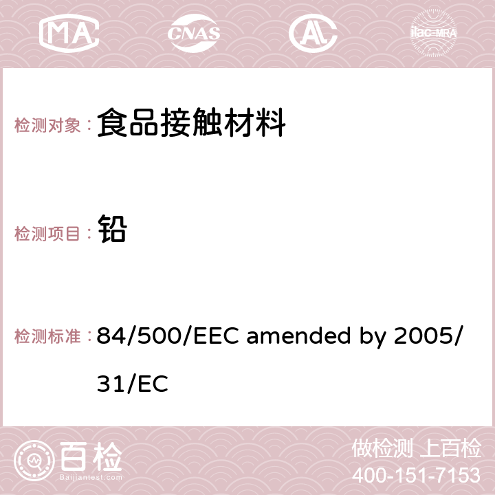 铅 与食品接触的陶瓷中的铅镉含量 84/500/EEC amended by 2005/31/EC