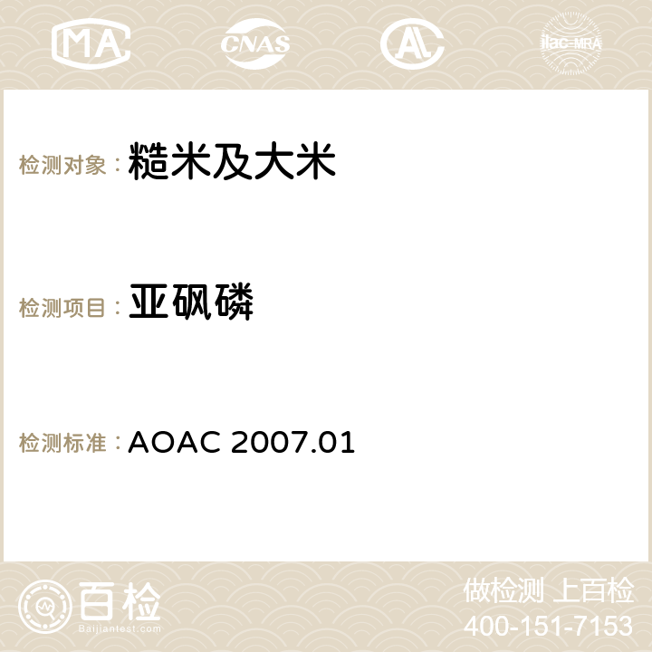 亚砜磷 食品中农药残留量的测定 气相色谱-质谱法/液相色谱串联质谱法 AOAC 2007.01