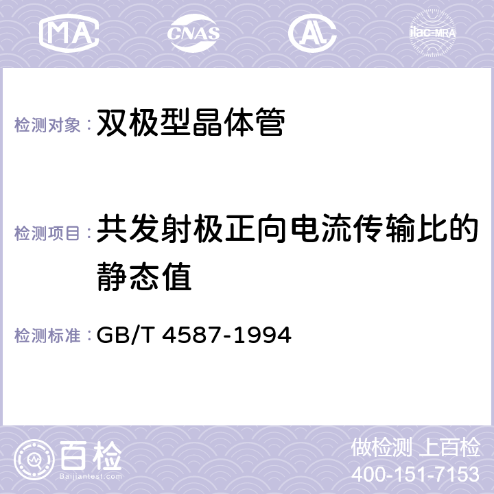 共发射极正向电流传输比的静态值 半导体分立器件和集成电路 第7部分：双极型晶体管 GB/T 4587-1994 第IV章 通用测试方法和基准 第2节7.1