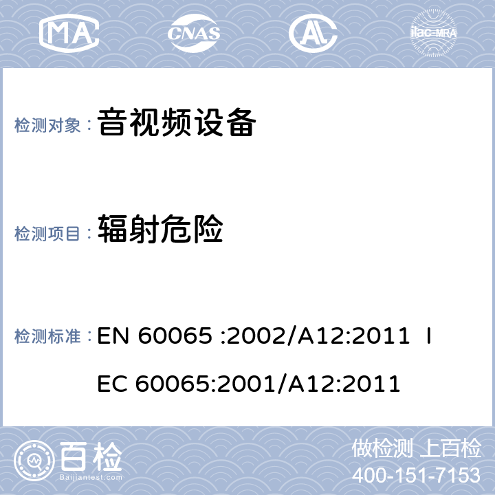 辐射危险 EN 60065 《音频、视频及类似电子设备 安全要求》 
 :2002/A12:2011 IEC 60065:2001/A12:2011 6