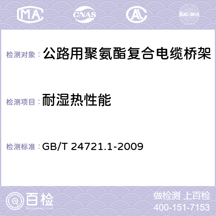 耐湿热性能 《公路用玻璃纤维增强塑料产品 第1部分:通则》 GB/T 24721.1-2009 5.8.1