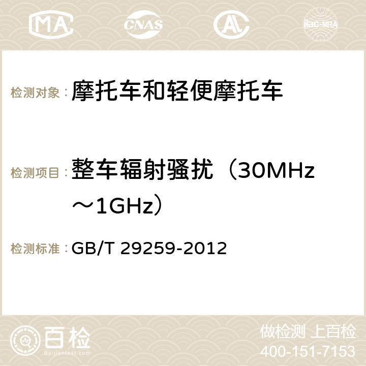 整车辐射骚扰（30MHz～1GHz） GB/T 29259-2012 道路车辆 电磁兼容术语