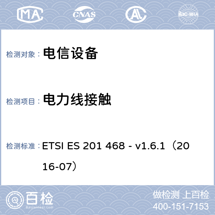 电力线接触 ETSI ES 201 468 - v1.6.1（2016-07） 补充电磁兼容性（EMC）要求和电信设备抗扰度要求以增强特殊应用服务的可行性  7.4