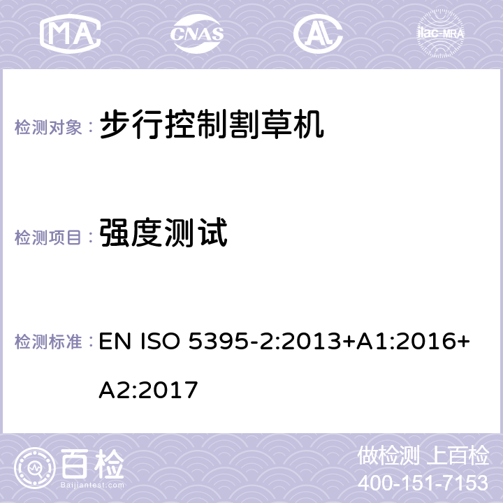 强度测试 园林设备 内燃机驱动的割草机的安全要求 第2部分：步行控制割草机 EN ISO 5395-2:2013+A1:2016+A2:2017 Cl.5.4