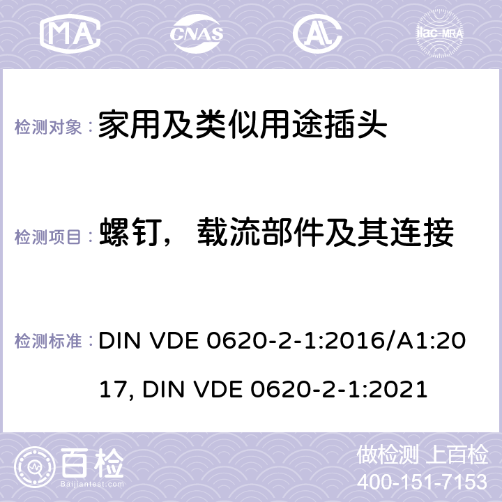 螺钉，载流部件及其连接 DIN VDE 0620-2-1:2016 家用和类似用途插头和固定插座.第2-1部分:插头和便携式插座通用要求 /A1:2017, DIN VDE 0620-2-1:2021 26