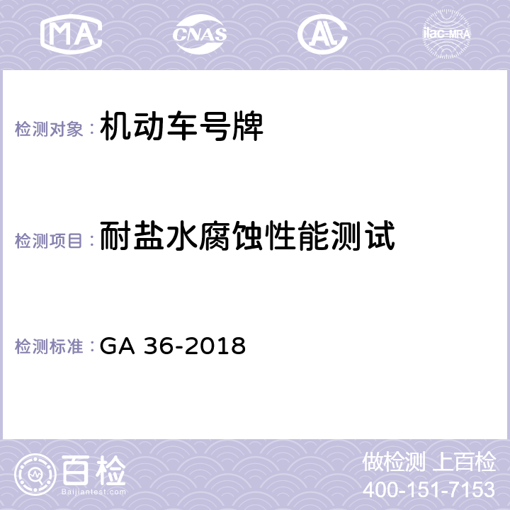 耐盐水腐蚀性能测试 《中华人民共和国机动车号牌》 GA 36-2018 7.13