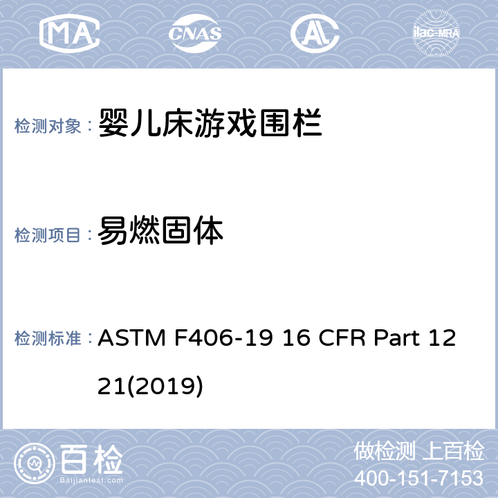 易燃固体 ASTM F406-19 游戏围栏安全规范 婴儿床的消费者安全标准规范  16 CFR Part 1221(2019) 5.5