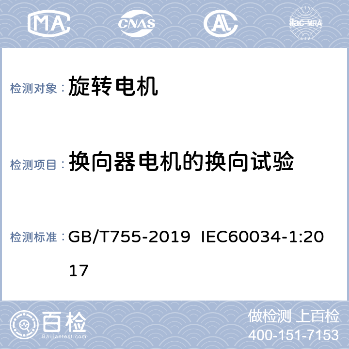 换向器电机的换向试验 旋转电机 定额和性能 GB/T755-2019 IEC60034-1:2017 条9.10