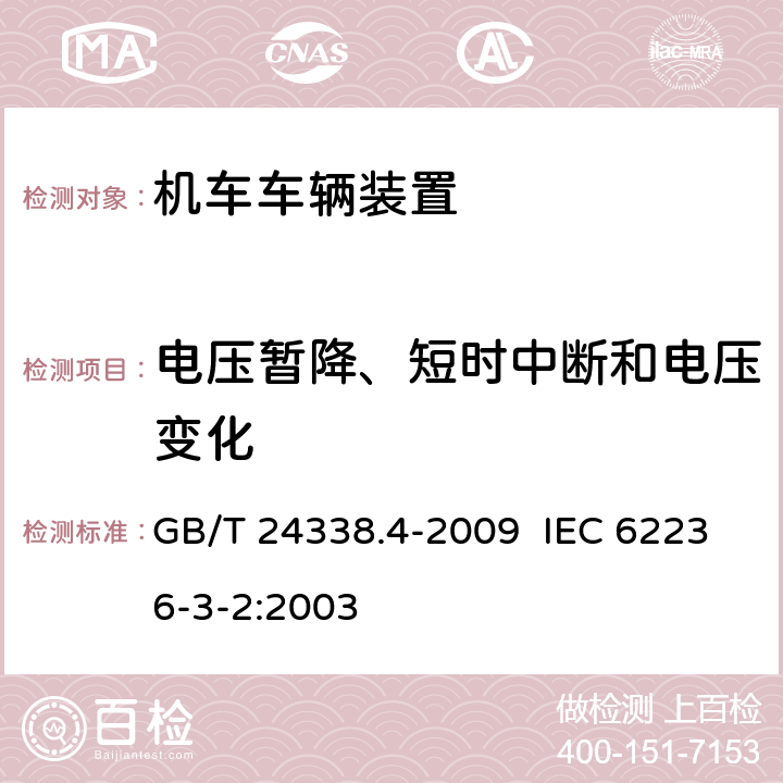 电压暂降、短时中断和电压变化 轨道交通 电磁兼容 第3-2部分:机车车辆 设备 GB/T 24338.4-2009 IEC 62236-3-2:2003 表7