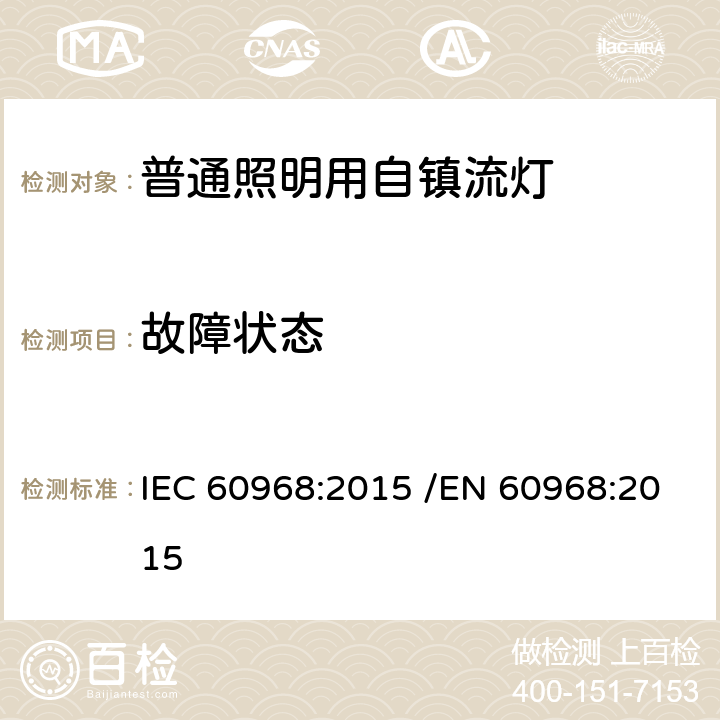 故障状态 普通照明用自镇流灯的安全要求 IEC 60968:2015 /EN 60968:2015 13