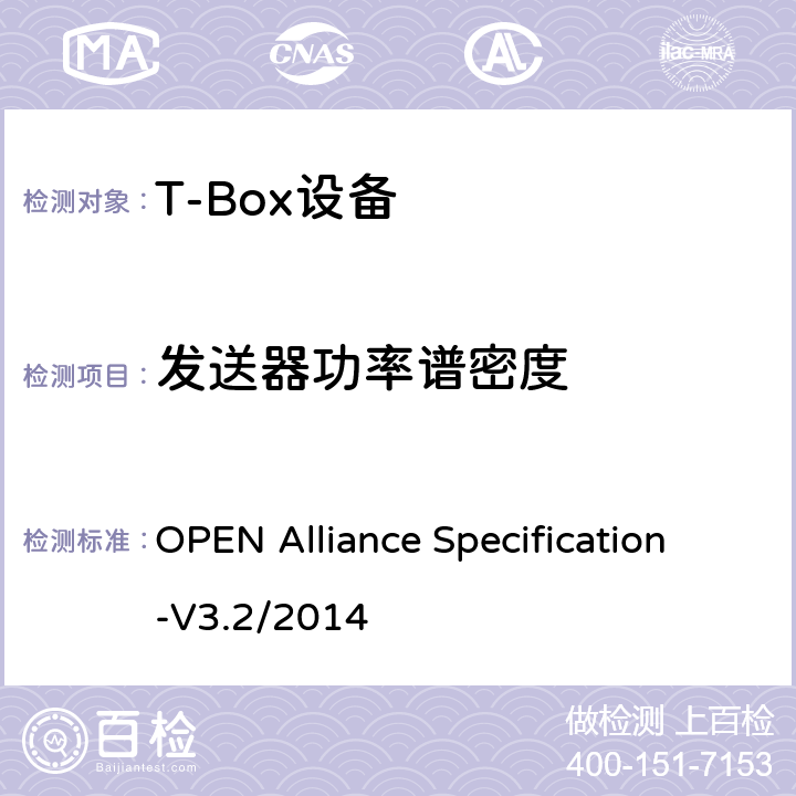 发送器功率谱密度 汽车用BroadR-Reach（OABR）物理层收发器技术规范 OPEN Alliance Specification-V3.2/2014 5.4.4
