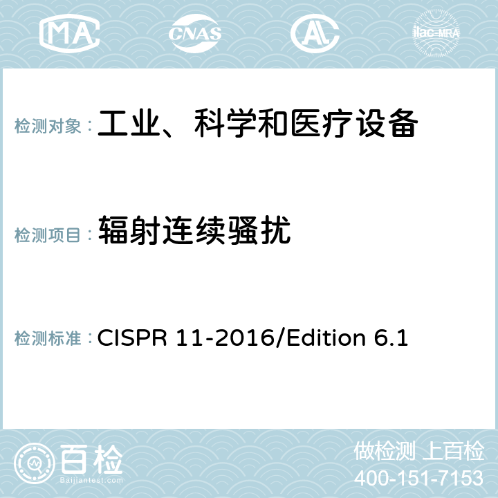 辐射连续骚扰 CISPR 11-2016 工业、科学和医疗—射频骚扰特性—限值和测量方法 /Edition 6.1 6