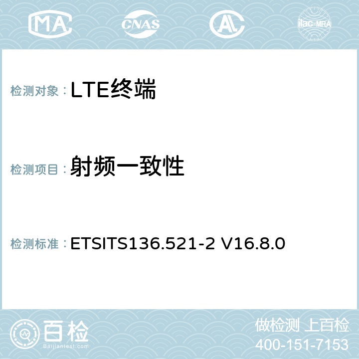 射频一致性 ETSITS136.521-2 V16.8.0 LTE;演进型通用陆地无线接入(E-UTRA)；用户设备一致性技术规范；无线发射和接收；第二部分:执行一致性声明  4
