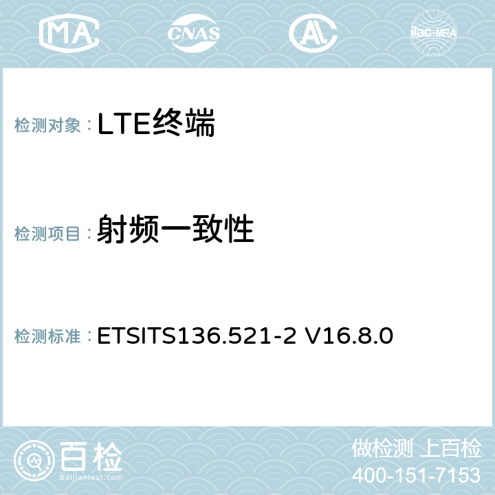 射频一致性 LTE;演进型通用陆地无线接入(E-UTRA)；用户设备一致性技术规范；无线发射和接收；第二部分:执行一致性声明 ETSITS136.521-2 V16.8.0 4