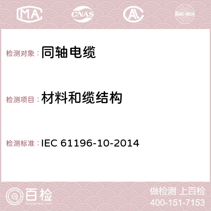 材料和缆结构 IEC 61196-10-2014 同轴通信电缆 第10部分:聚四氟乙烯(PTFE)半刚电缆的局部规范