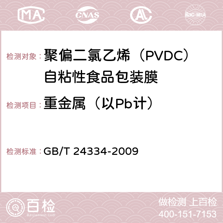 重金属（以Pb计） 聚偏二氯乙烯（PVDC）自粘性食品包装膜 GB/T 24334-2009