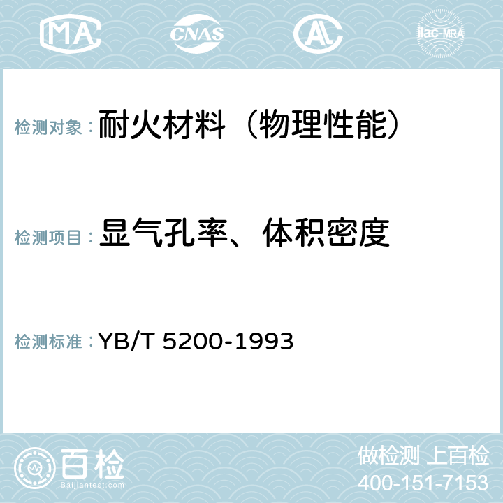 显气孔率、体积密度 致密耐火浇注料显气孔率和体积密度试验方法 YB/T 5200-1993