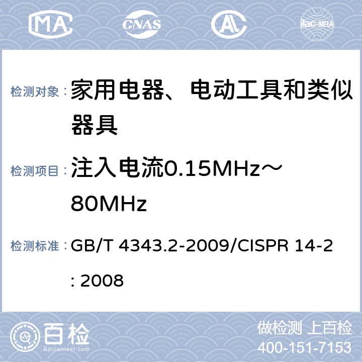 注入电流0.15MHz～80MHz 家用电器,电动工具和类似器具的电磁兼容要求 第2部分：抗扰度 GB/T 4343.2-2009/CISPR 14-2: 2008 5.4