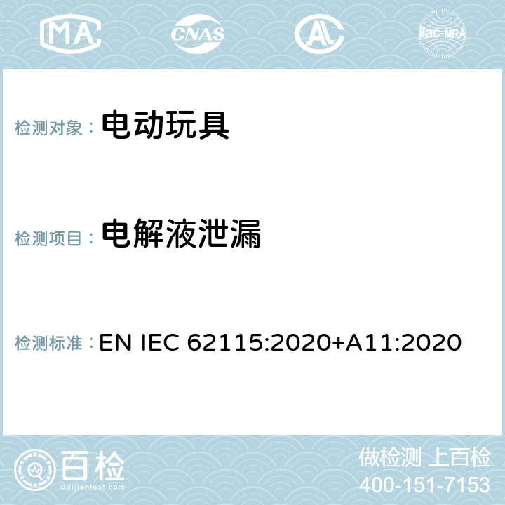 电解液泄漏 电动玩具-安全性 EN IEC 62115:2020+A11:2020 13.4.3