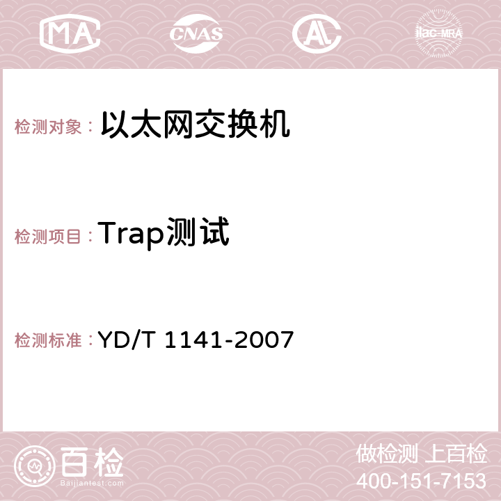 Trap测试 以太网交换机测试方法 YD/T 1141-2007 7.2