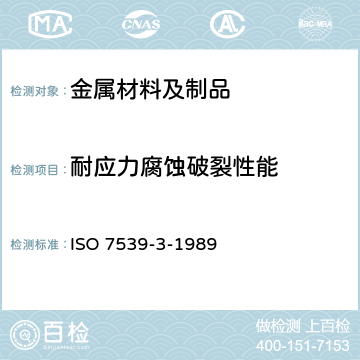 耐应力腐蚀破裂性能 金属和合金的腐蚀 应力腐蚀试验 第3部分:U型弯曲试样的制备和应用 ISO 7539-3-1989