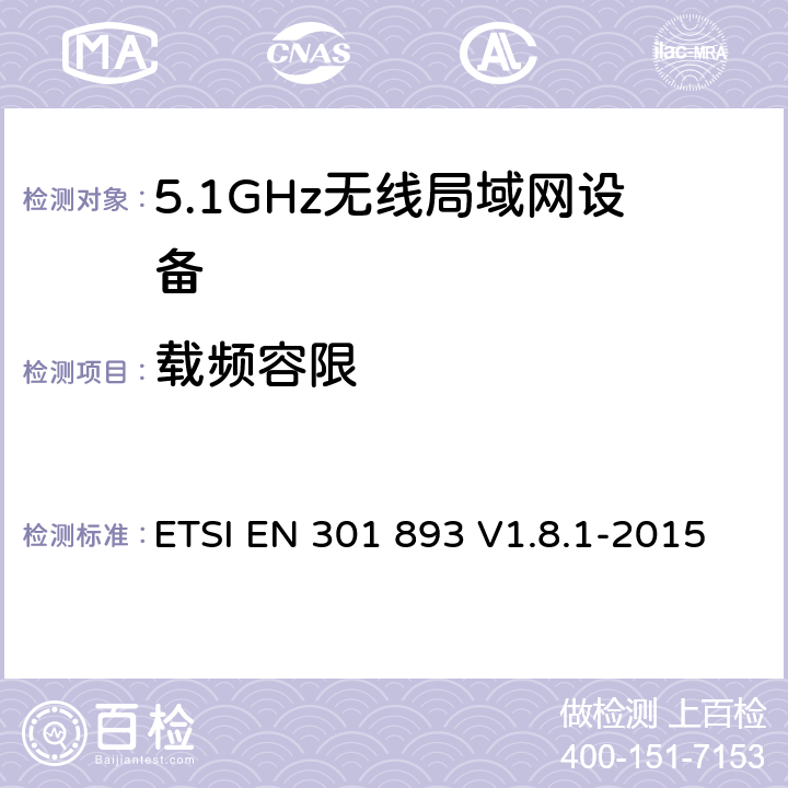 载频容限 《宽带无线接入网络(BRAN);5GHz 高性能无线局域网》 ETSI EN 301 893 V1.8.1-2015 5.3.2